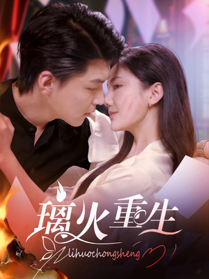 璃火重生（74集） 最热门短剧来了