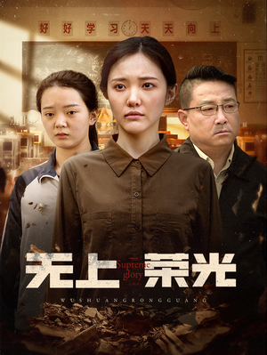 无上荣光（34集）全集完整版