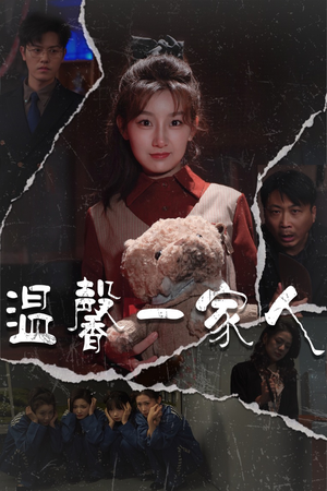 温馨一家人（60集） 热门短剧来袭