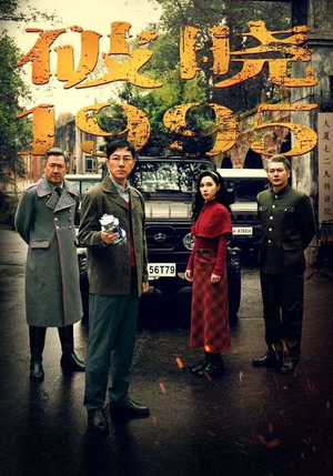 破晓1995（46集）火热短剧抢先看