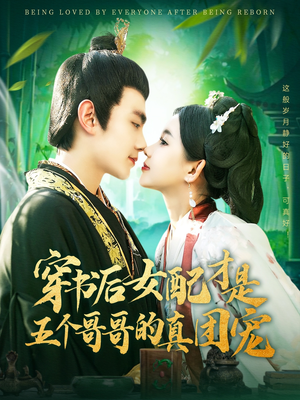 穿书后女配才是五个哥哥的真团宠（126集） 最热门短剧来了