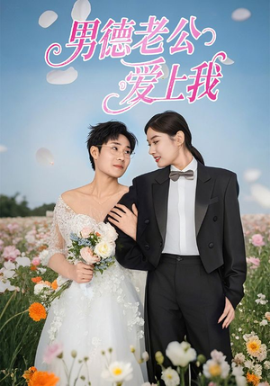 男德老公爱上我（53集）一起追短剧吧