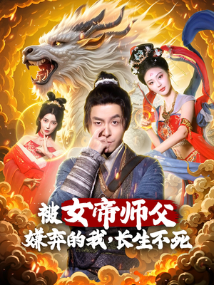 被女帝师傅嫌弃的我，长生不死（75集） 热门短剧抢先看