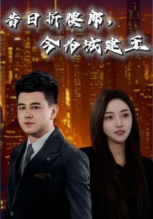 昔日折腰郎今为城建王（35集）贝贝短剧分享