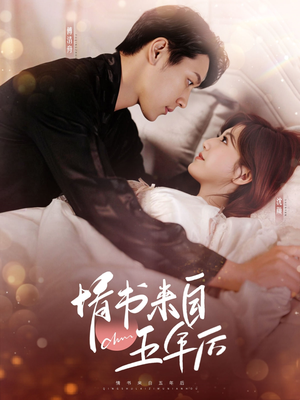 情书来自五年后（100集） 女主谁演的