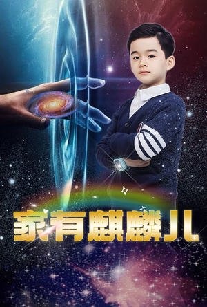 家有麒麟儿（60集）短剧热播推荐