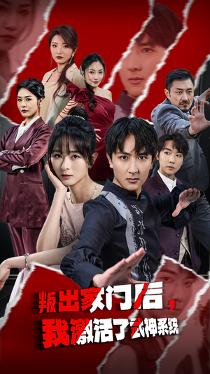 叛出家门后，我激活了武神系统（60集）免费短剧全集看