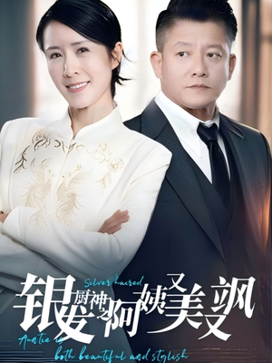 银发厨神之阿姨又美又飒(61集）分享热门短剧