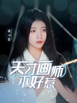 天才画师不好惹（30集） 今日短剧分享