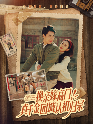 换亲嫁高门，真千金回城认祖归宗（80集）精彩短剧后续