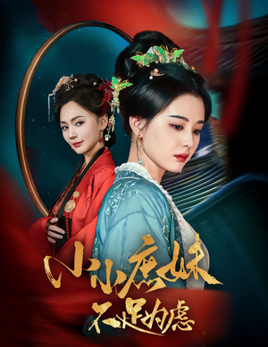 小小庶妹不足为虑（60集） 热门短剧在线看