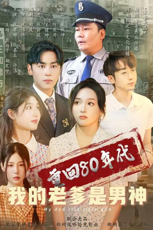 重回80年代我的老爹是男神（49集） UC网盘在线看
