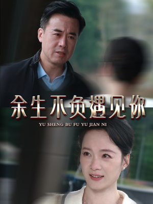 余生不负遇见你（63集）第三季
