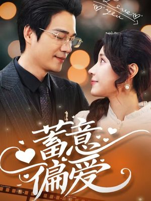 蓄意偏爱（80集）免费在线看全集