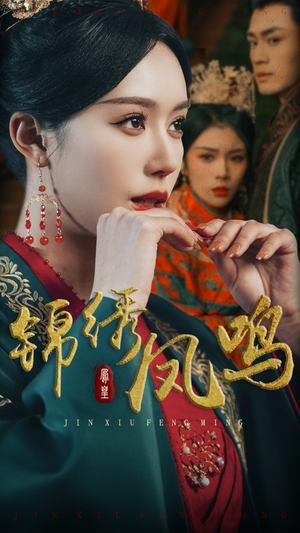 锦绣凤鸣（60集） 短剧免费看全集