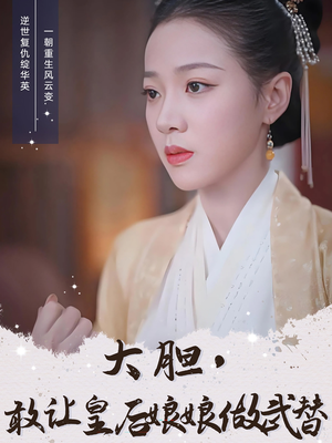 大胆敢让皇后娘娘做武替（87集）最近很火的短剧
