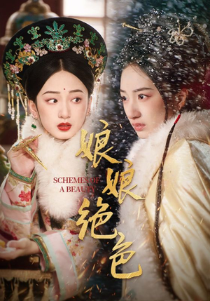 娘娘绝色（55集） 亿万短剧抢先看