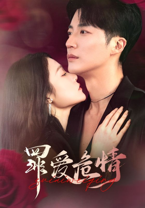 罪爱危情（59集） 在线看完整版