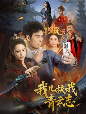 我儿扶我青云志（62集）全集完整版