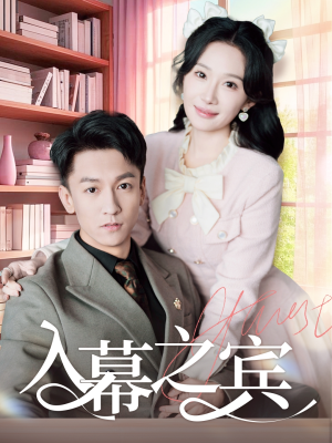 入幕之宾（70集）精彩不断免费看
