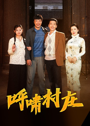 呼啸村庄（40集） 短剧在哪里看