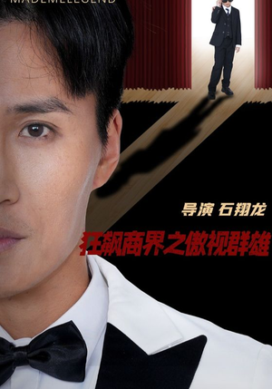 狂飙商界之傲视群雄（66集）精彩短剧又来了