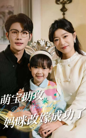 萌宝助攻妈咪改嫁成功了（42集）精彩短剧看全集