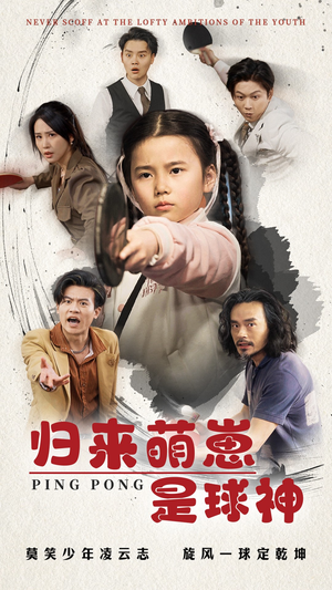 归来萌崽是球神（77集） 精彩不断免费看