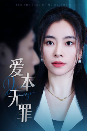 爱本无罪（50集） 悬疑短剧推荐