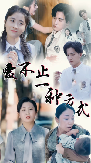 爱不止一种方式（74集） 短剧追到爽