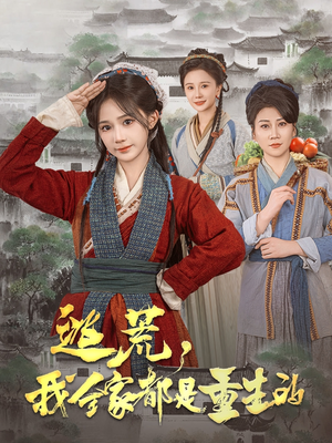 逃荒，我全家都是重生的（82集） 在哪个平台看好