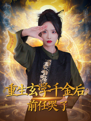 重生玄学千金后：前任哭了（57集） 免费短剧完整版