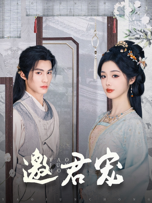 邀君宠（93集） 解说文案