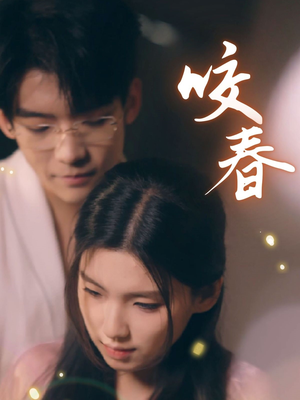 咬春（63集） 全集
