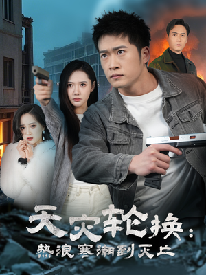 天灾轮换：热浪寒潮到灭亡（58集） 精彩短剧抢先看