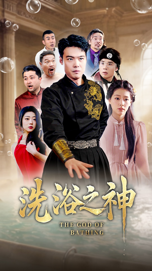 洗浴之神（50集） 好看的短剧来了