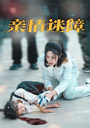 亲情迷障（50集） 独家短剧免费看
