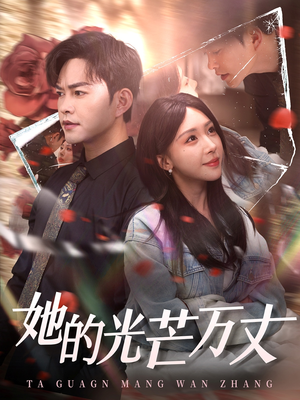 她的光芒万丈（87集） 在哪里看