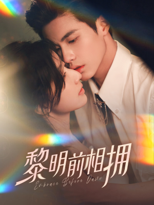 黎明前相拥(62集） 快来看短剧