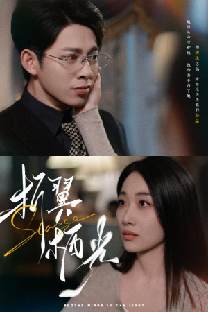 32.折翼栖光（43集） 短剧越看越精彩