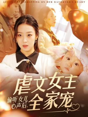 偷听女儿心声后，虐文女主全家宠（80集） 独家短剧免费看