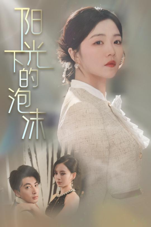 阳光下的泡沫（30集） 哪个网站可以看