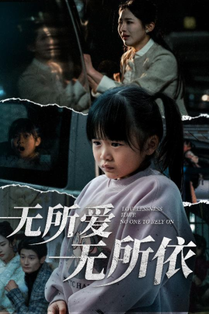 无所爱无所依（30集） 精彩短剧分享