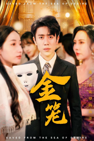 金笼（31集） 精彩好看的短剧