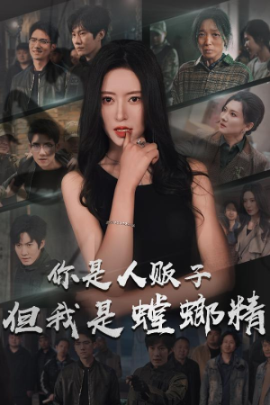 你是人贩子但我是螳螂精（30集） 短剧更新抢先看