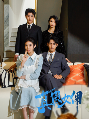 真假女佣（56集） 免费看全网短剧