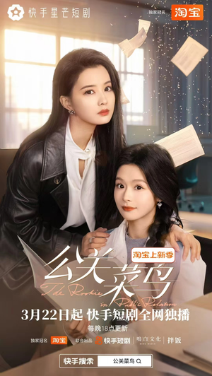 公关菜鸟（8集全） 红果短剧看全集