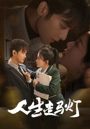 人生走马灯（61集） 第32集