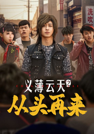 义薄云天之从头再来（115集） 精彩连连免费看