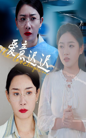 爱意迟迟（40集） 免费短剧大全